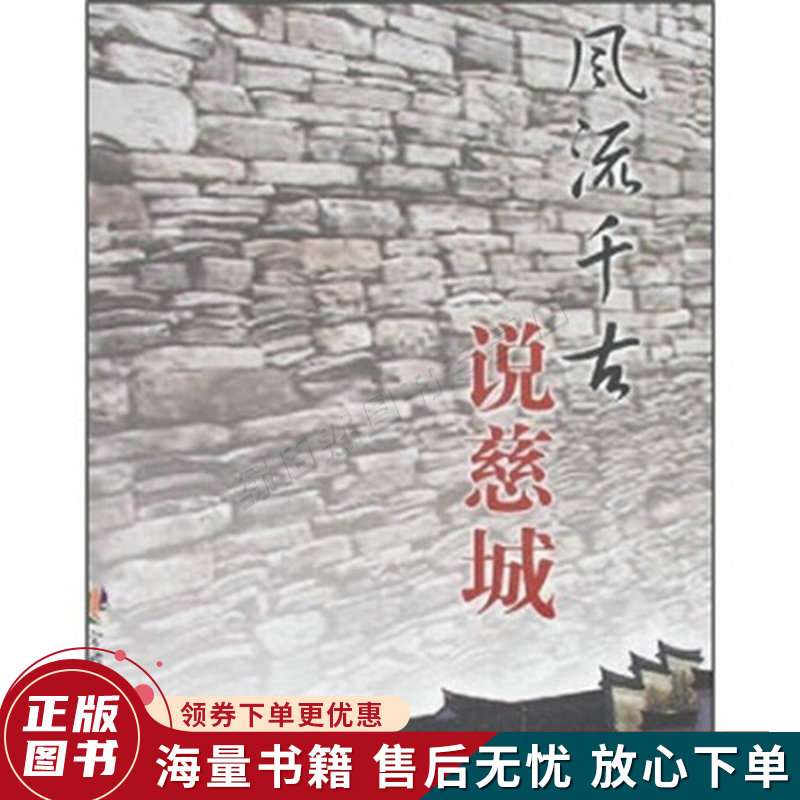 风流千古说慈城