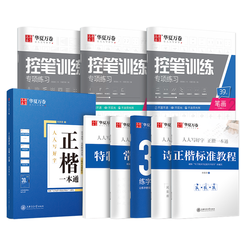 包邮 华夏万卷正楷书法字帖8本套 田英章正楷一本通控笔训练字帖成人楷书字体速成钢笔硬笔练字本初学者学生练字帖临摹描红图书 暑假衔接