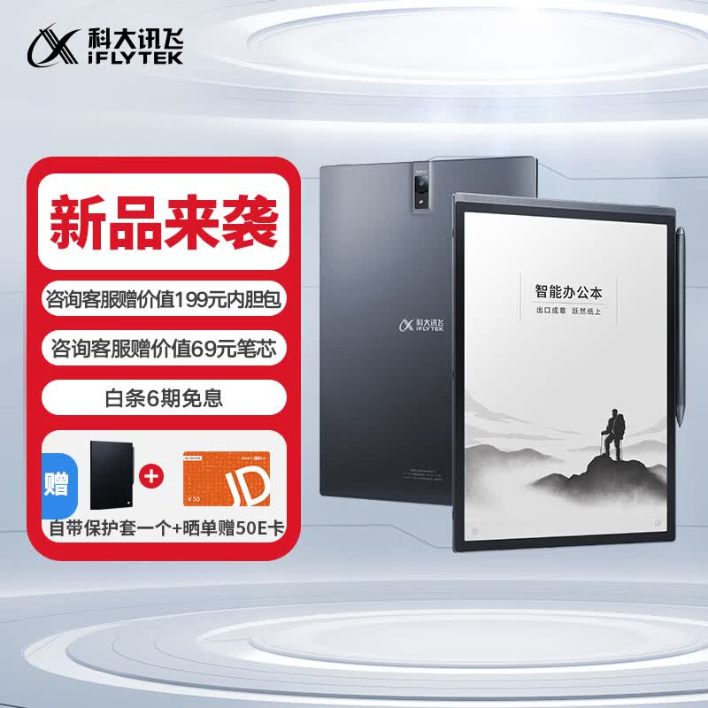 【重磅】科大讯飞智能办公本X3 10.65英寸星火认知大模型 语音转写电子书阅读器 墨水屏电纸书 电子笔记本