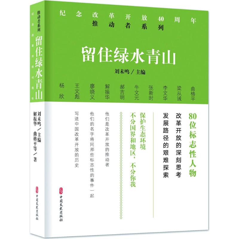 留住绿水青山