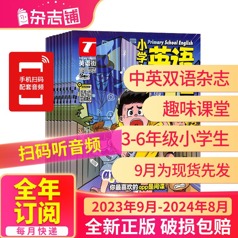 【正版】包邮 英语街小学生英语杂志 2023年9月-2024年8月起订 学习辅导期刊 升素养为主的辅助读物 英语学习辅导期刊书籍 中英双语读物 小学生英语基础教学读物 杂志铺