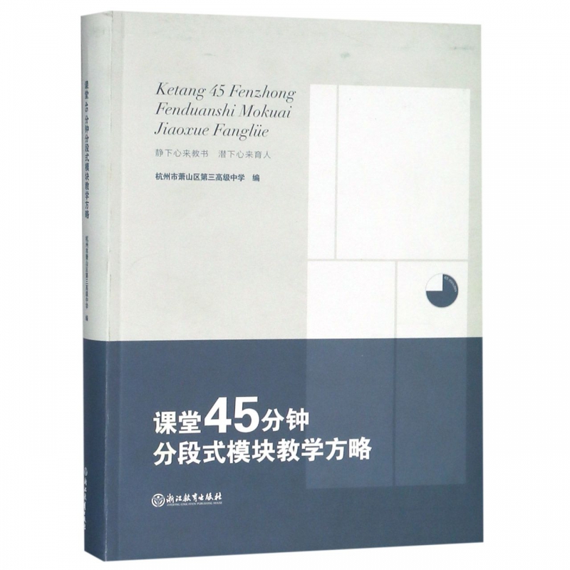 课堂45分钟分段式模块教学方略