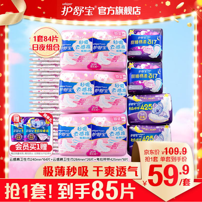 护舒宝秒吸云感棉卫生巾镇店日夜组合84片(240*60+317*16+425*8)姨妈巾怎么样,好用不?