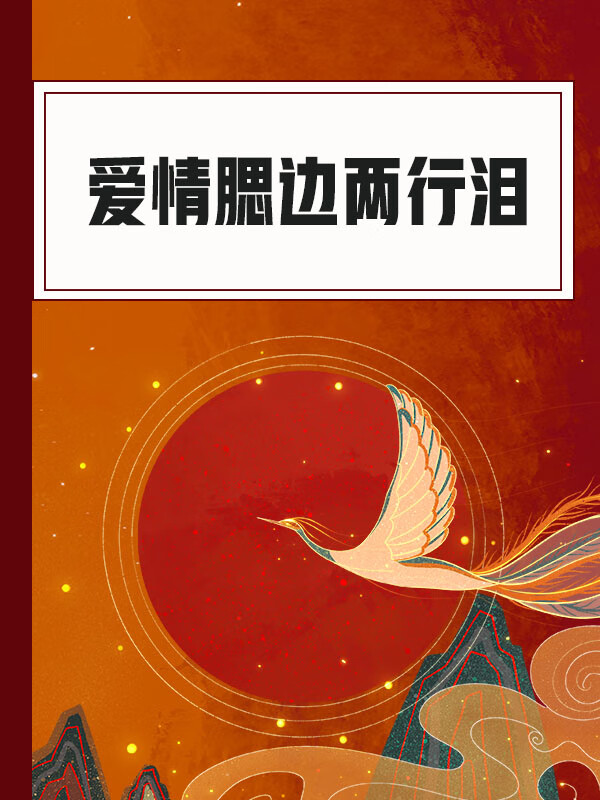 爱情腮边两行泪