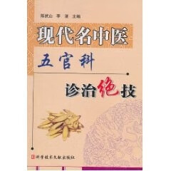现代名中医五官科诊治绝技【正版图书】