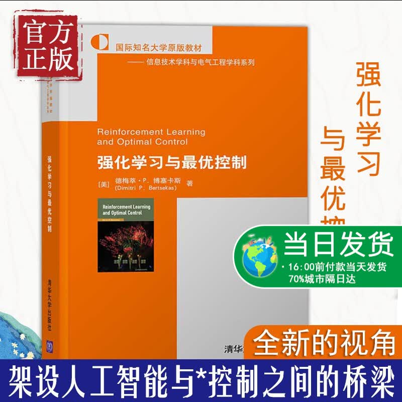 强化学习与最优控制 (美)德梅萃·P.博塞卡斯 著 自动化技术科技 清华大学