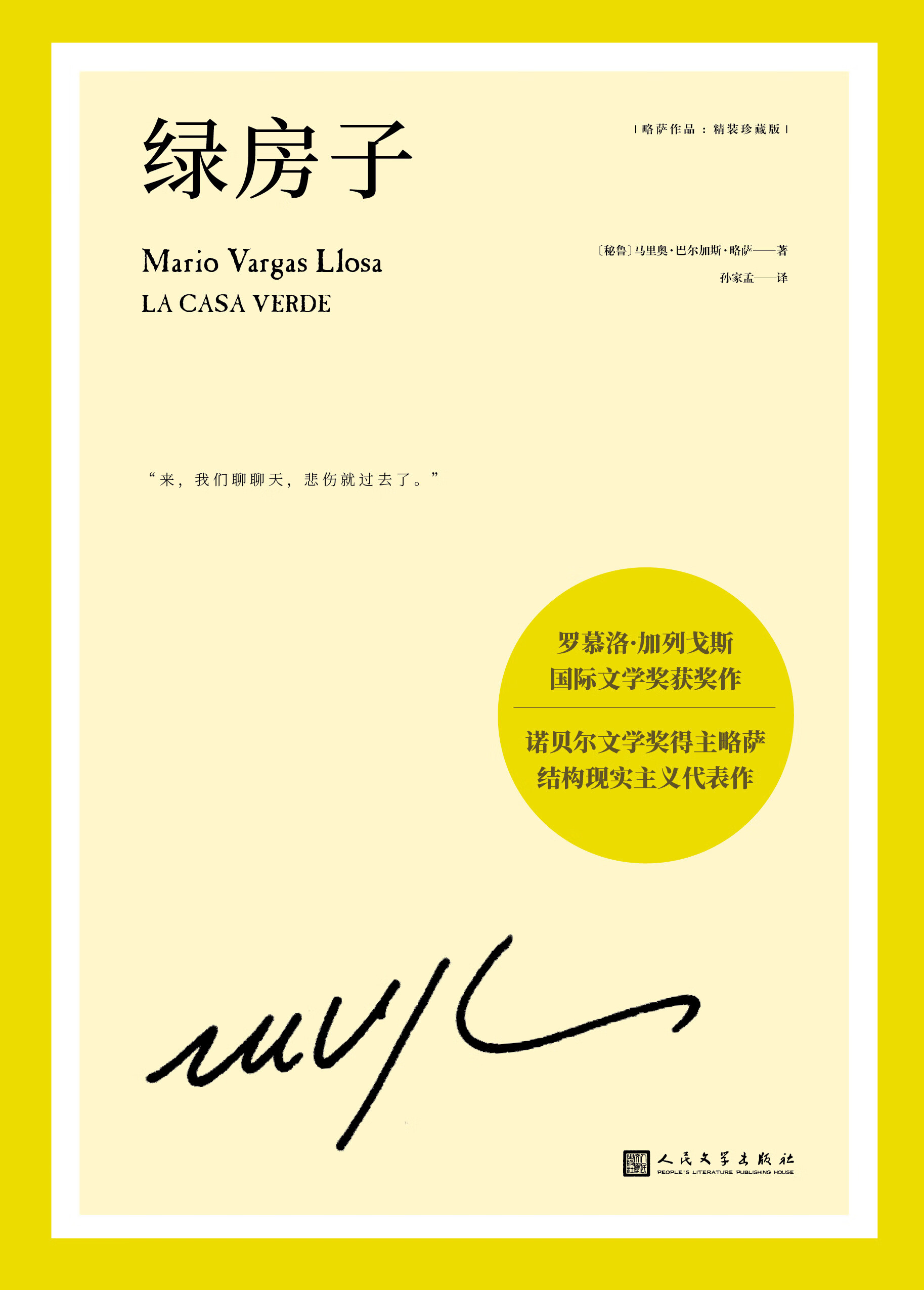 略萨作品:绿房子