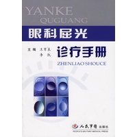 眼科屈光诊疗手册【正版图书】