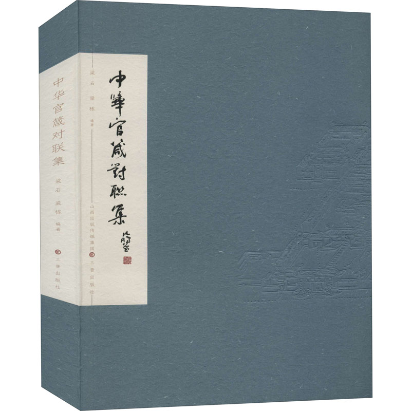 中华官箴对联集 梁石,梁栋 编 书籍