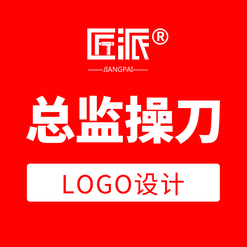 【总监logo】匠派品牌总监logo设计原创图文字体公司企业商标logo设计