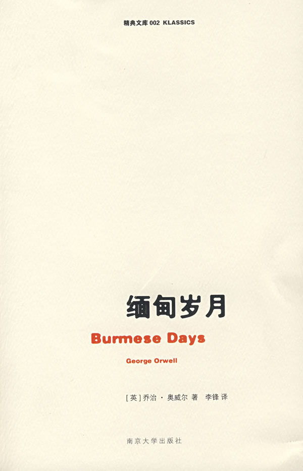 缅甸岁月 (英)奥威尔(orwell,g.)著,李锋 译【正版】