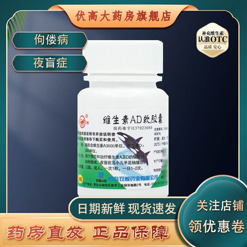 双鲸 维生素ad软胶囊100粒 用于预防和治疗维生素a及d的缺乏症.
