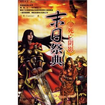 末日祭典1:死亡阴影【正版图书，放心购买】