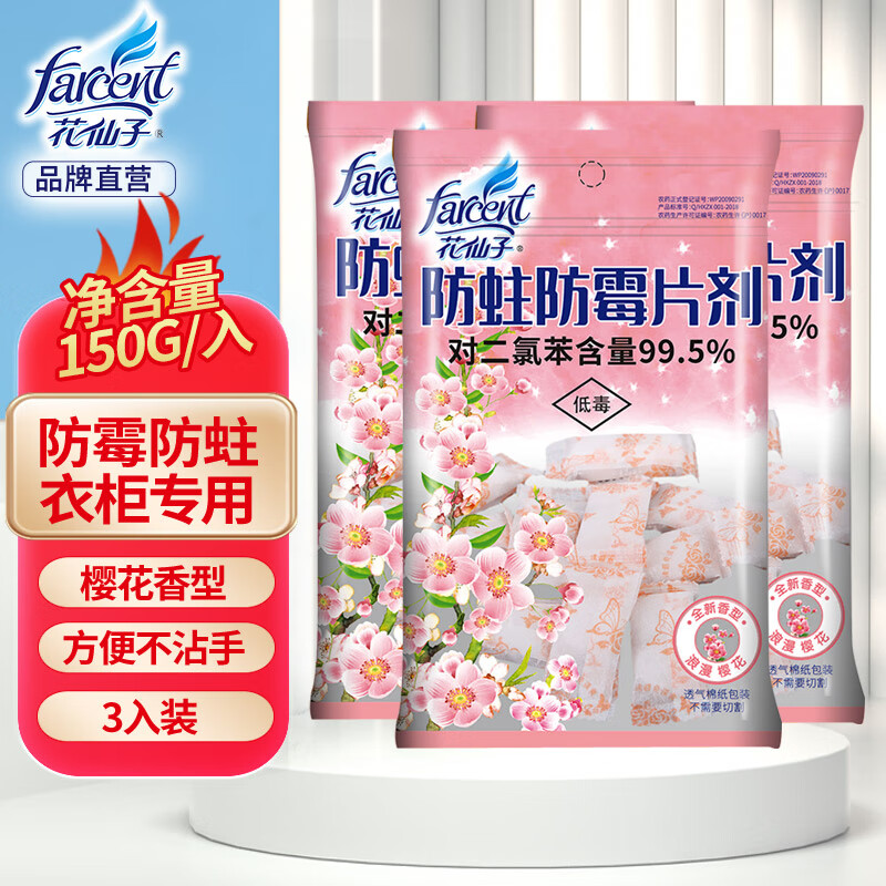 花仙子（Farcent）防蛀防霉片剂密封袋衣柜防虫芳香去味卫生球防潮除味樱花150g*3袋