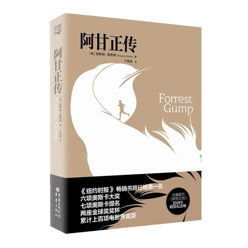 经典电影文学系列：阿甘正传 20周年精装纪念版 励志电影《阿甘正传》原著小说 奥斯卡提名电影原著 经典电影文学系列：阿甘正传