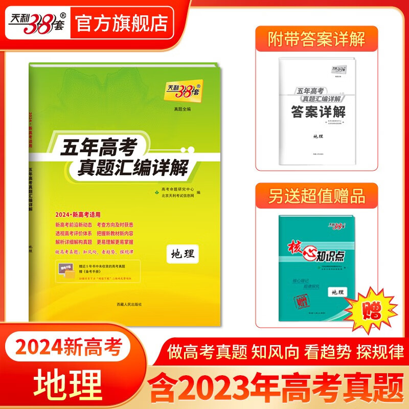 现货当天发天利38套高考真题 2024版高考真题试卷2019-2023五年高考真题汇编详解 高中语文数学英语物理化学生物政治历史地理高中高三高考新课标新高考全国卷 2024新高考  地理