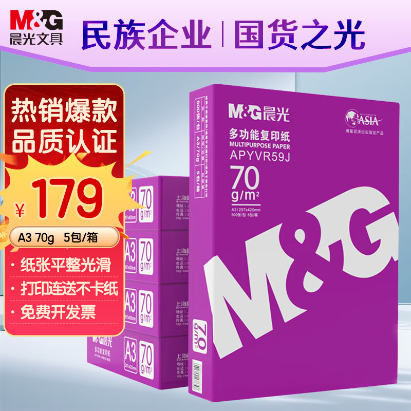 ���⣨M&G���ϳ��� A3 70g �๦��˫���ӡֽ �����ӡֽ 500��/�� 5��װ(����2500��) APYVR59J