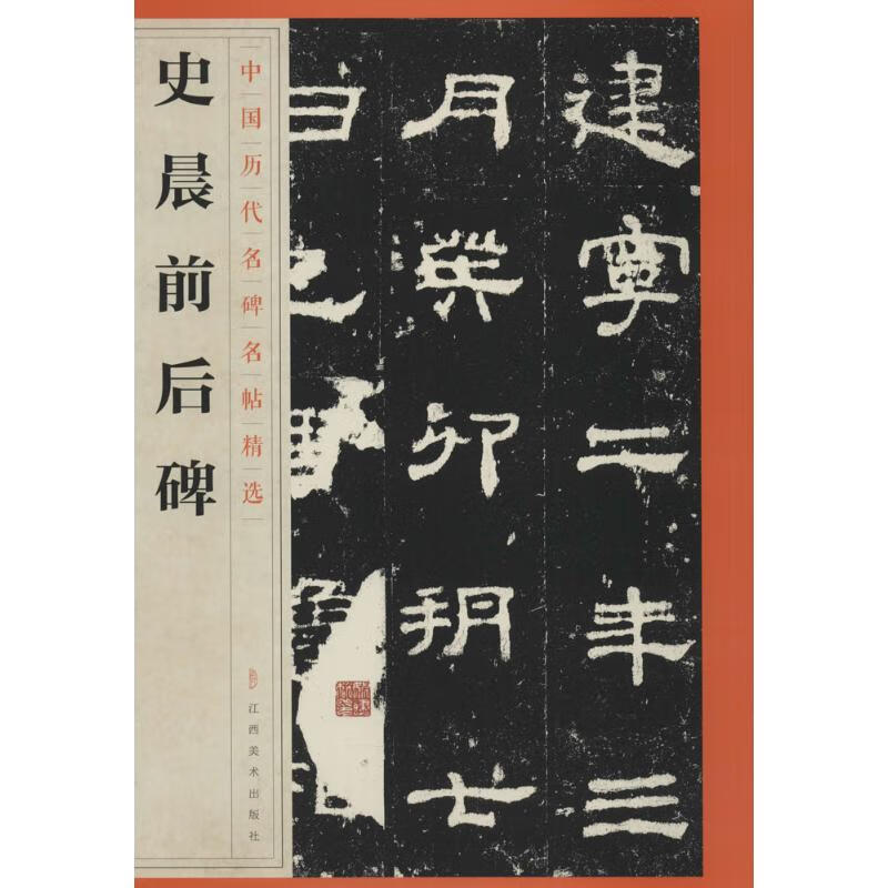 史晨前后碑
