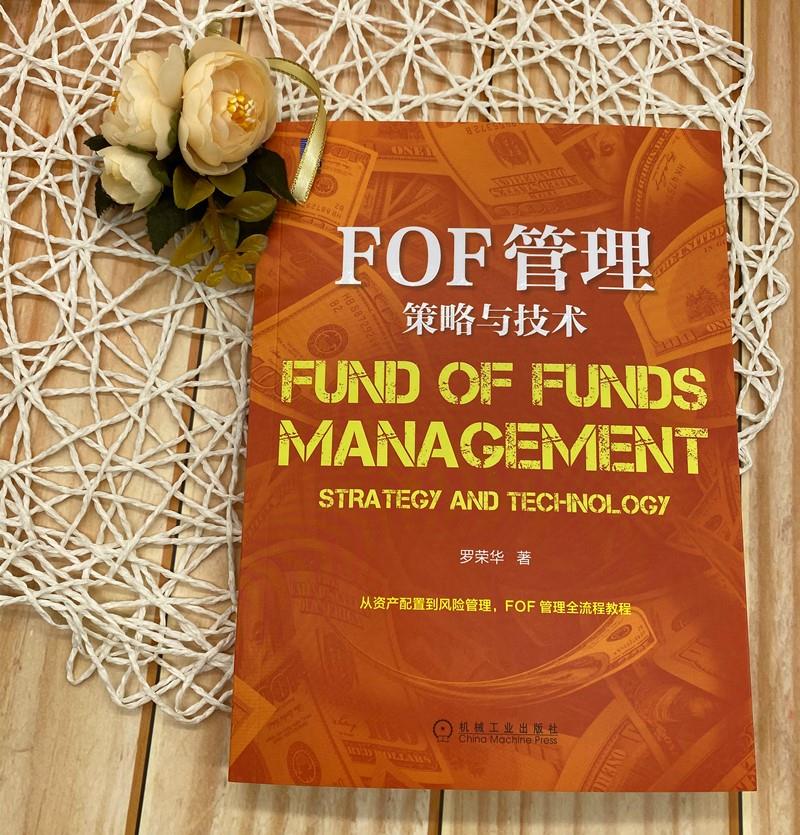 【满59包邮 全新正版】fof管理:策略与技术