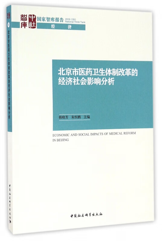 北京市医药卫生体制改革的经济社会影响分析/国家智库报告