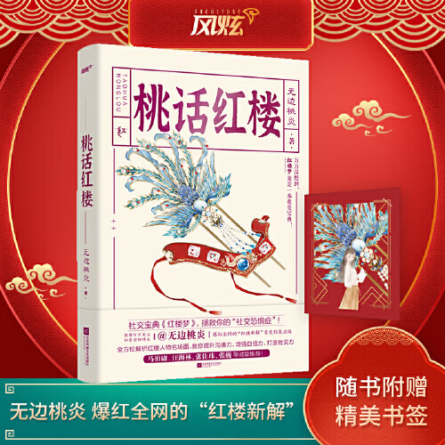 [正版图书] 桃话红楼 无边桃炎 江苏凤凰文艺出版社 9787559457042