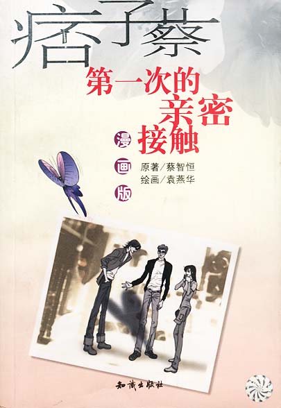 次的亲密接触 蔡智恒 编文,袁燕华 绘