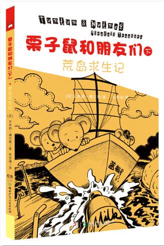 【京联】 栗子鼠和朋友们——荒岛求生记 [英]艾米丽博尔恩 湖南少年
