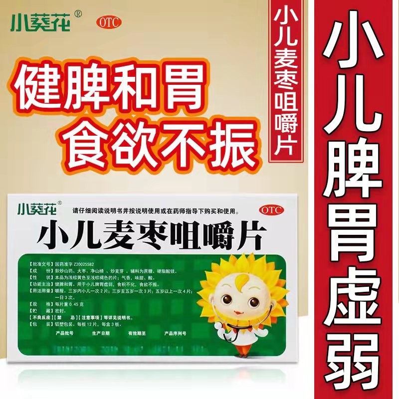 儿童消化不良】葵花 小儿麦枣咀嚼片36片 健脾和胃食积不化食欲不振 1