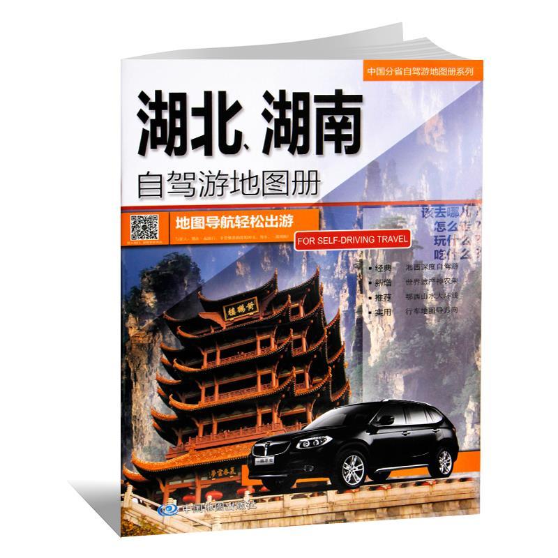 2022版湖北湖南自驾游地图册经典热门景点自驾旅游线路攻略书籍