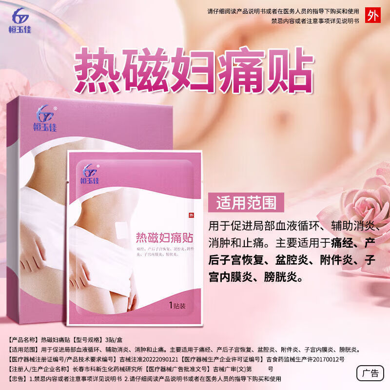 恒玉佳热磁妇痛贴妇炎贴宫寒产后子宫恢复盆腔炎子宫内膜炎姨妈贴膀 1
