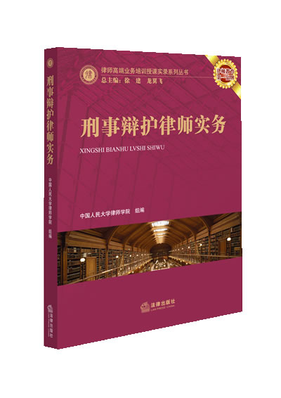 刑事辩护律师实务