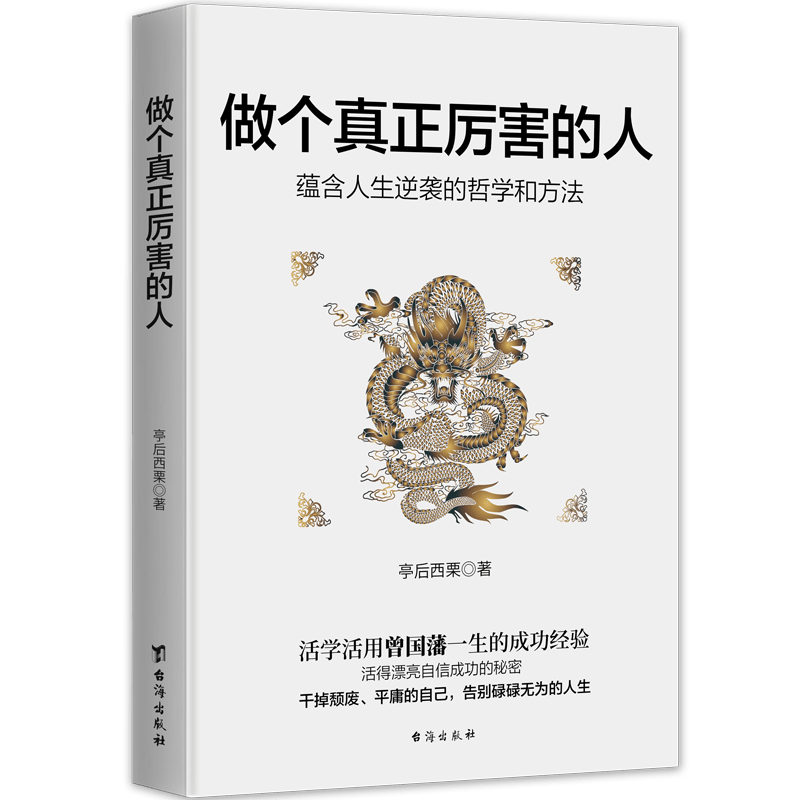 做个真正厉害的人