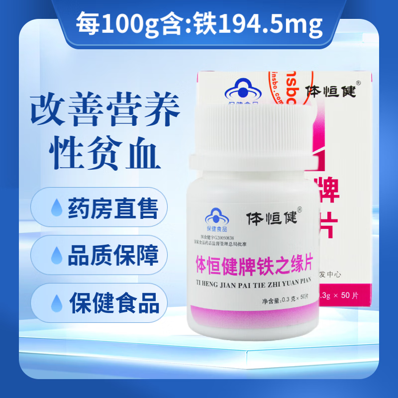 新稀宝体恒健牌铁之缘片0.3g*50片/瓶 改善营养性贫血 wlhx300 1盒装