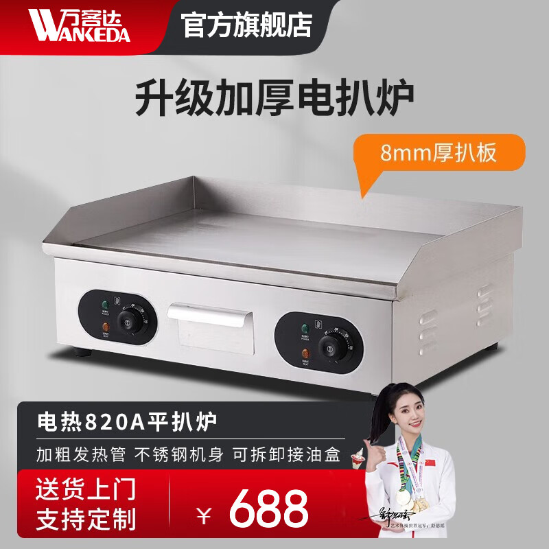 万客达 抓饼机器 商用电热平扒炉炸炉一体机 燃气不锈钢扒炉 创业摆摊神器铁板烧设备创业摆摊 电热820A平扒炉属于什么档次？