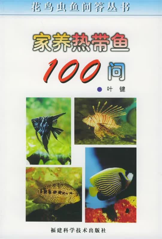 家养热带鱼100问【正版图书，放心购买】