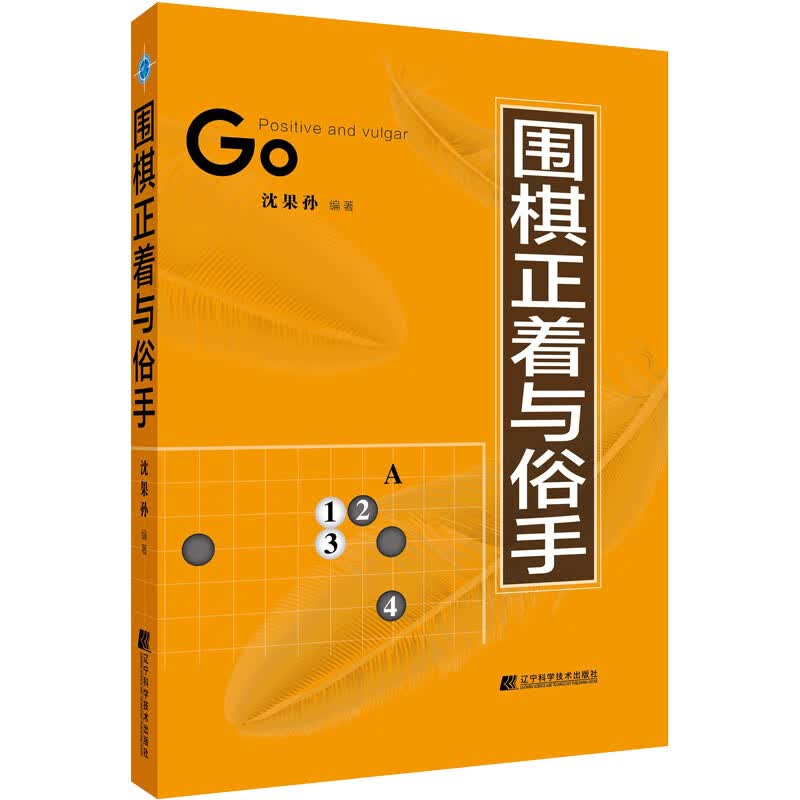 围棋正着与俗手 图书