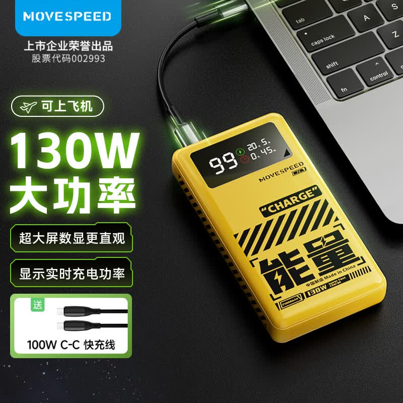 移速 能量星球130W笔记本充电宝25000毫安时 22.5W超级快充户外应急大容量移动电源 华为苹果小米手机快充 黄高性价比高么?