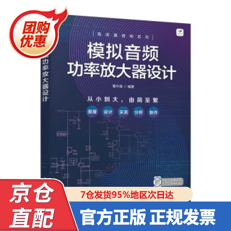 【新书正版】模拟音频功率放大器设计 97875584298 葛中海 人民邮电出版社