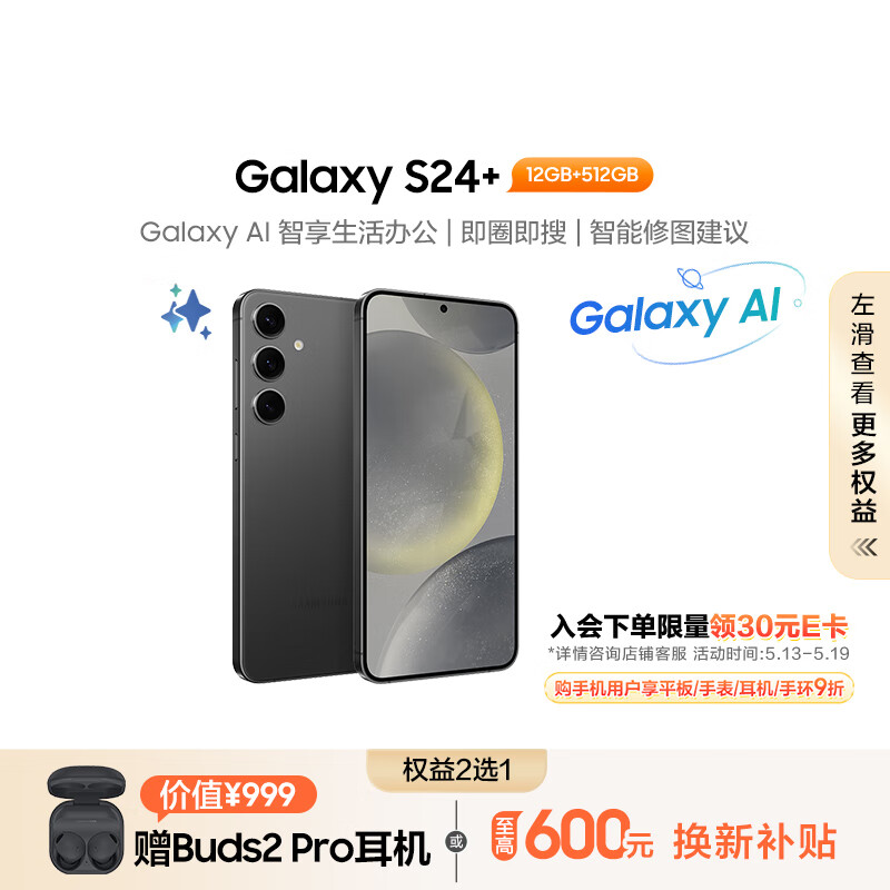 三星（SAMSUNG）Galaxy S24+ Al手机 智能办公修图摄像 拍照手机 同声翻译 12GB+512GB 水墨黑 5G 长续航游戏手机