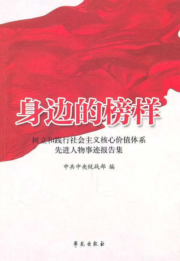 【包邮】身边的榜样:树立和践行社会主义核心价值体系先进人物事迹