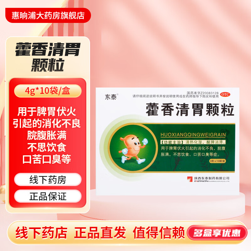 东泰 藿香清胃颗粒4g*10袋/盒无蔗糖 清热化湿 醒脾消滞 消化不良 脘