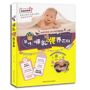 佳哺乳喂养百科【正版图书】