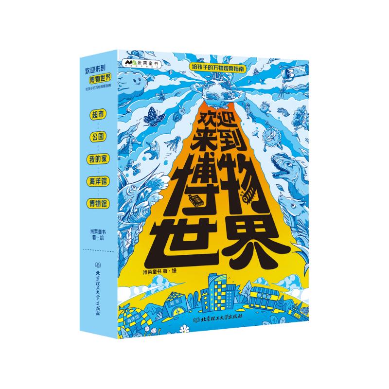 欢迎来到博物世界：给孩子的万物观察指南（函套共5册） 