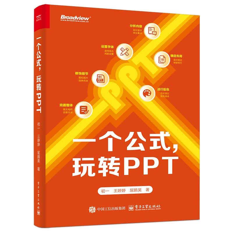 一个公式，玩转PPT(博文视点出品)详情图