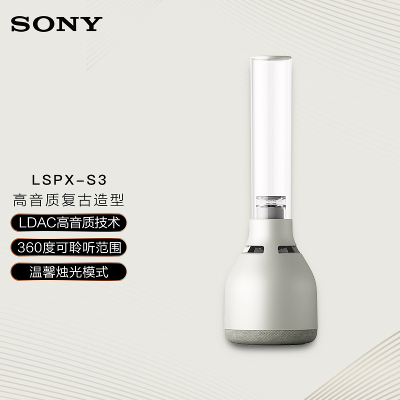 索尼（SONY）LSPX-S3 晶雅音管 有机玻璃桌面音响 复古造型 温馨氛围灯