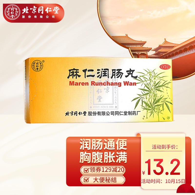 同仁堂麻仁润肠丸如何改善消化问题并提升健康?
