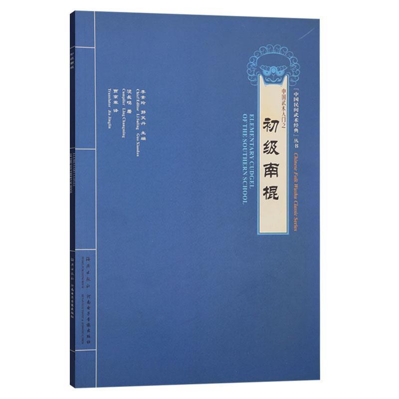 初级南棍