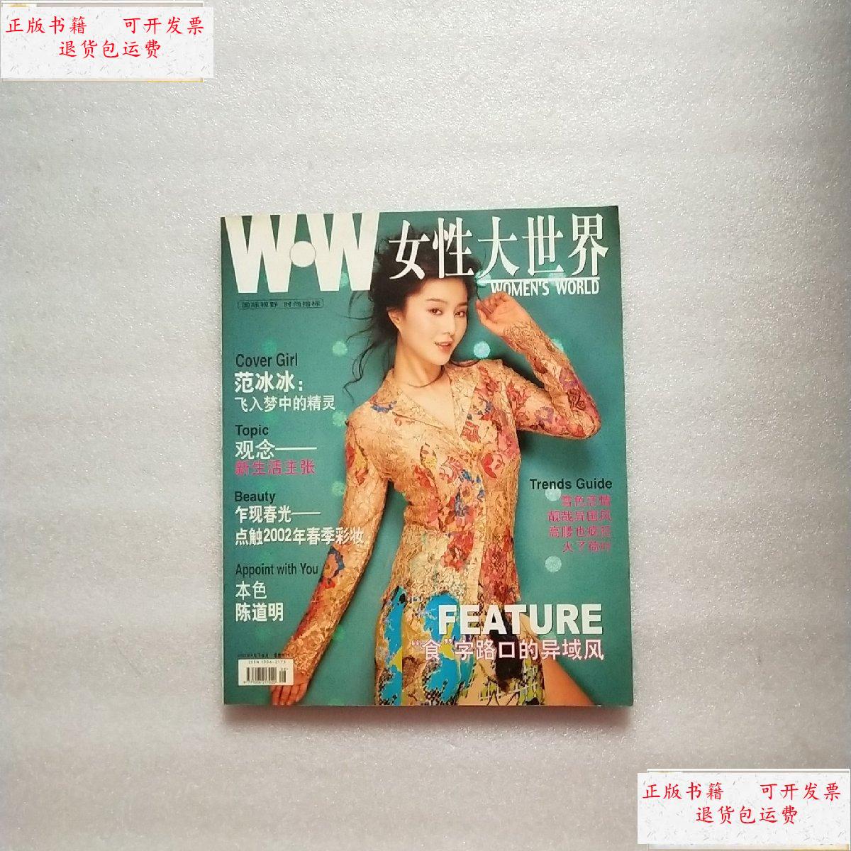 【二手9成新】女性大世界 2002 4 下半月 范冰冰 /女性大世界杂志社