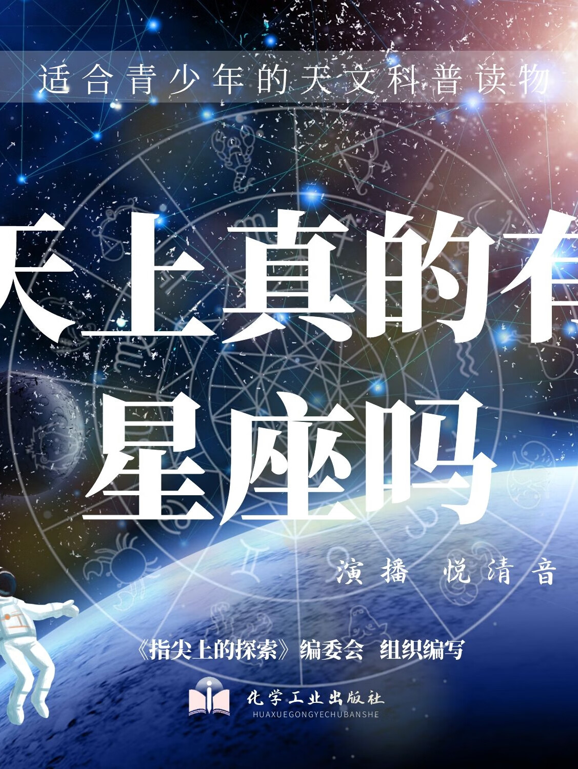天上真的有星座吗|星空宇宙|青少年儿童天文科普丛书