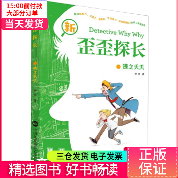 【二手99新】 新歪歪探长 逃之夭夭 【正版】